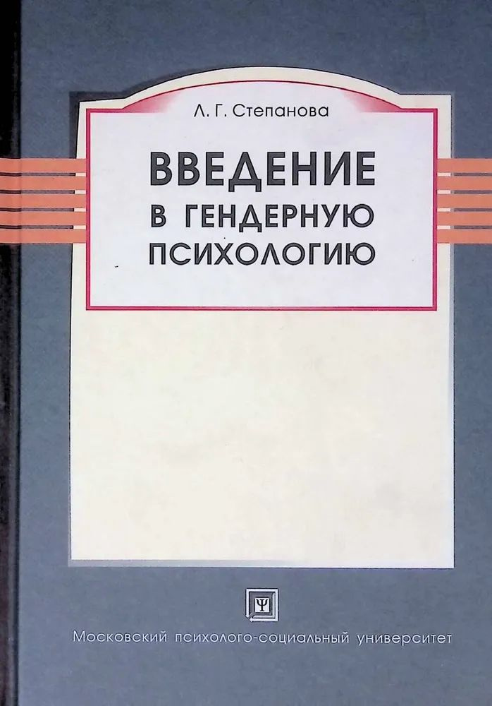 Введение в гендерную психологию | Степанова Лилия Геннадьевна  #1