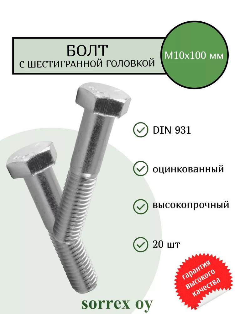 Болт DIN 931 М10х100мм оцинкованный класс прочности 8.8 Sorrex OY (20 штук)  #1