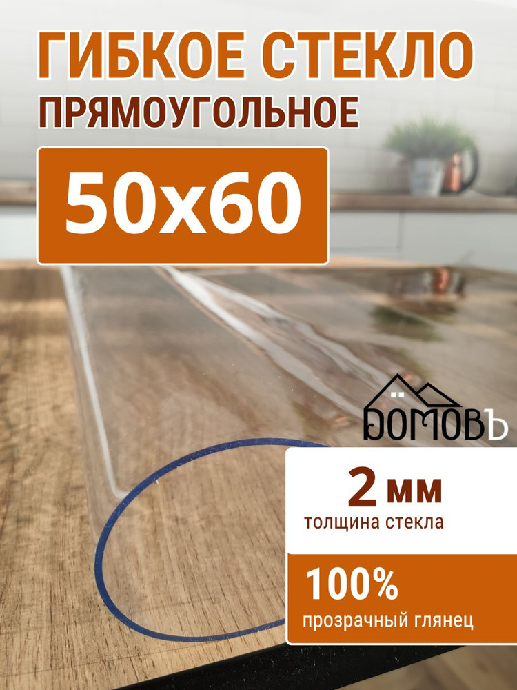 Гибкое стекло на стол ДОМОВЪ 50x60см толщина 2мм #1