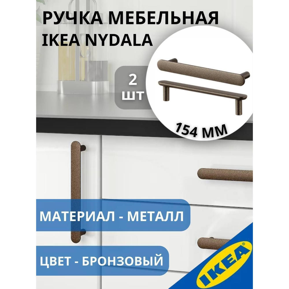 Ручка мебельная 154 мм бронзовый 2 шт. IKEA NYDALA НИДАЛА #1