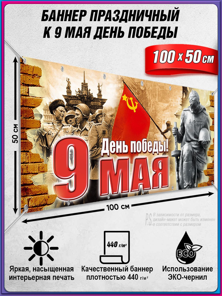 Баннер на 9 мая / Растяжка ко Дню Победы / 1x0.5 м. #1