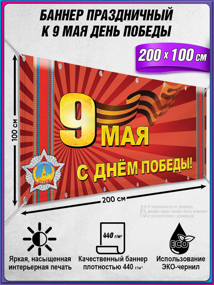 Баннер на 9 мая / Растяжка ко Дню Победы / 2x1 м. #1