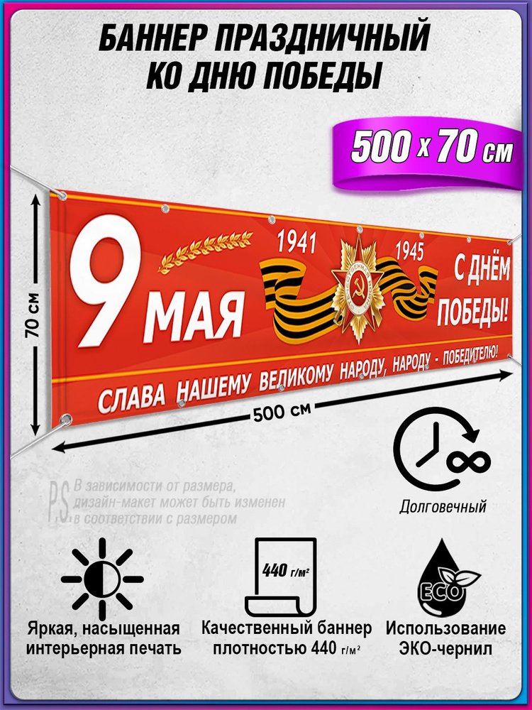Баннер на 9 мая / Растяжка ко Дню Победы / 5x0.7 м. #1
