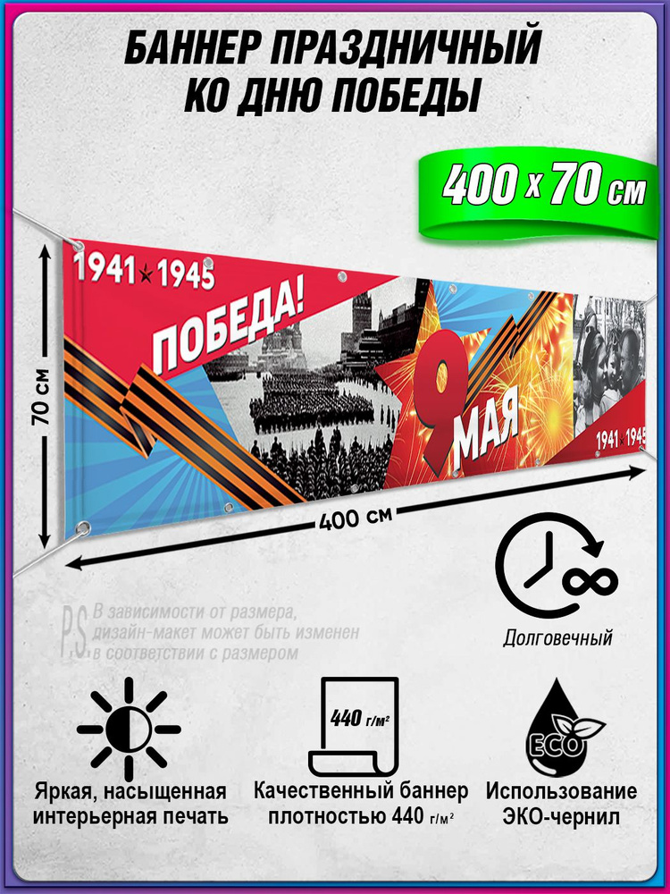 Баннер на 9 мая / Растяжка ко Дню Победы / 4x0.7 м. #1