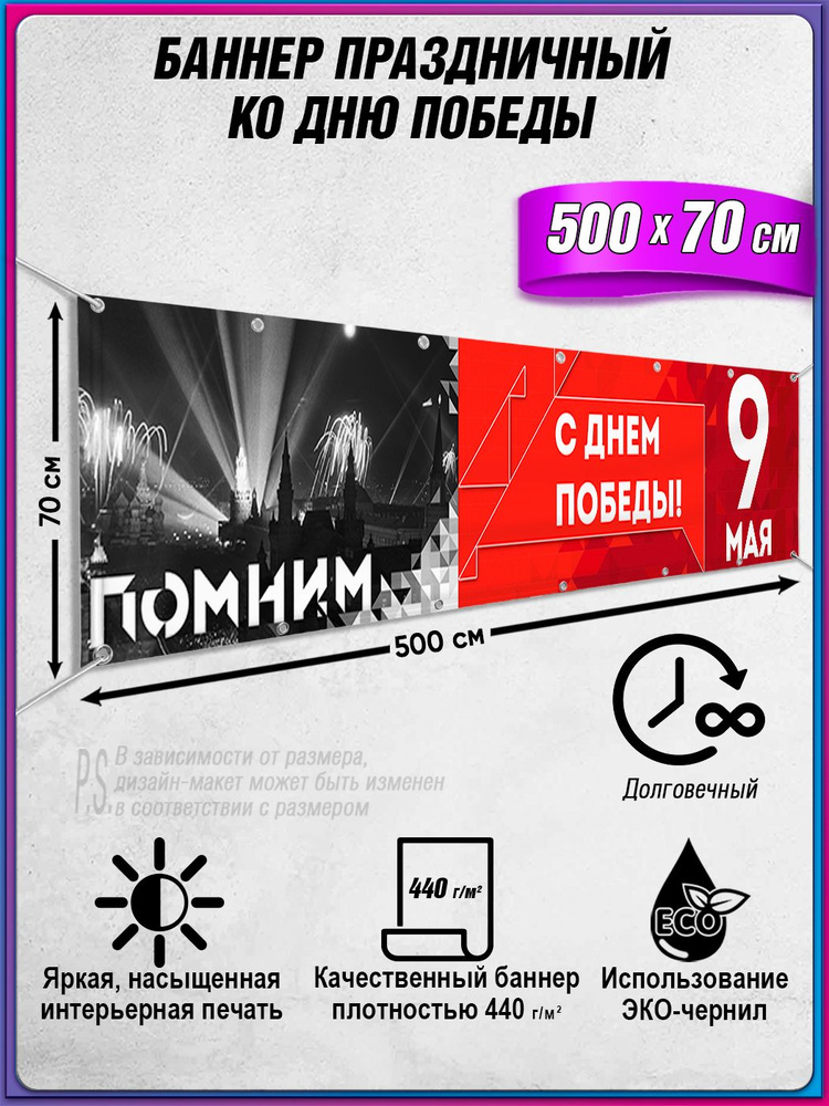 Баннер на 9 мая / Растяжка ко Дню Победы / 5x0.7 м. #1