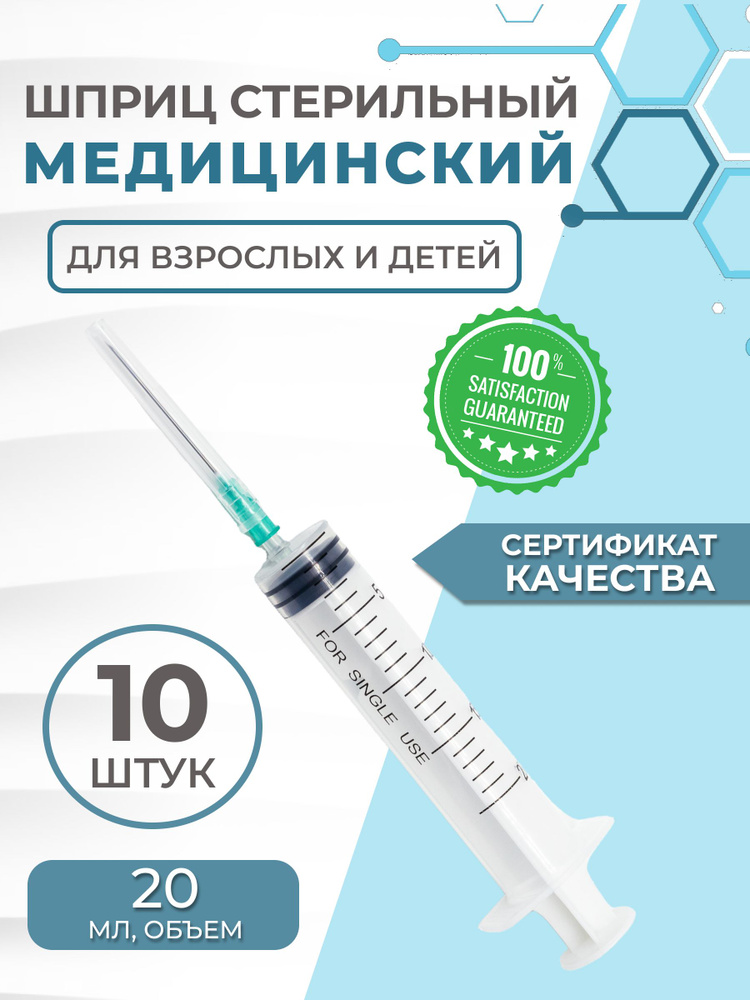 Шприц медицинский инъекционный 10 штук, 20мл. стерильный / с иглой  #1