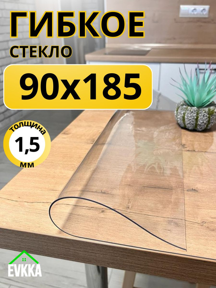 Гибкое жидкое стекло на стол прозрачное 90x185 #1