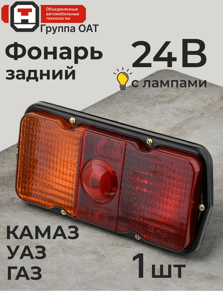 Фонарь задний ГАЗ, УАЗ (Освар) металл.корпус !!!ПОД ЗАКАЗ 3 ДНЯ!!