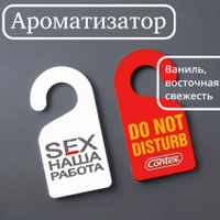 Ароматизатор Contex Sex Наша работа Цветочно-фруктовый букет - купить с доставкой на дом в Купер