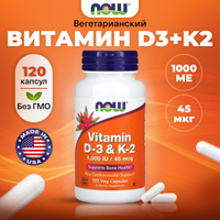 NOW Vitamin D3 K2, Витамин Д3 (1000 IU) + Витамин К2 (45мкг), 120 растительных капсул, Для иммунитета взрослым, для сердца и сосудов, для костей и зубов