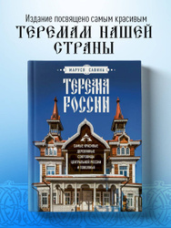 Терема России. Самые красивые деревянные сокровища Центральной России и Поволжья Что читать дальше: книги, которые вас заинтересуют →