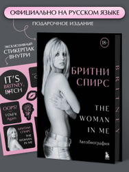 Бритни Спирс: The Woman in Me. Официальное русское издание. Подарочное оформление. Комплект: книга и стикерпак Книжные новинки