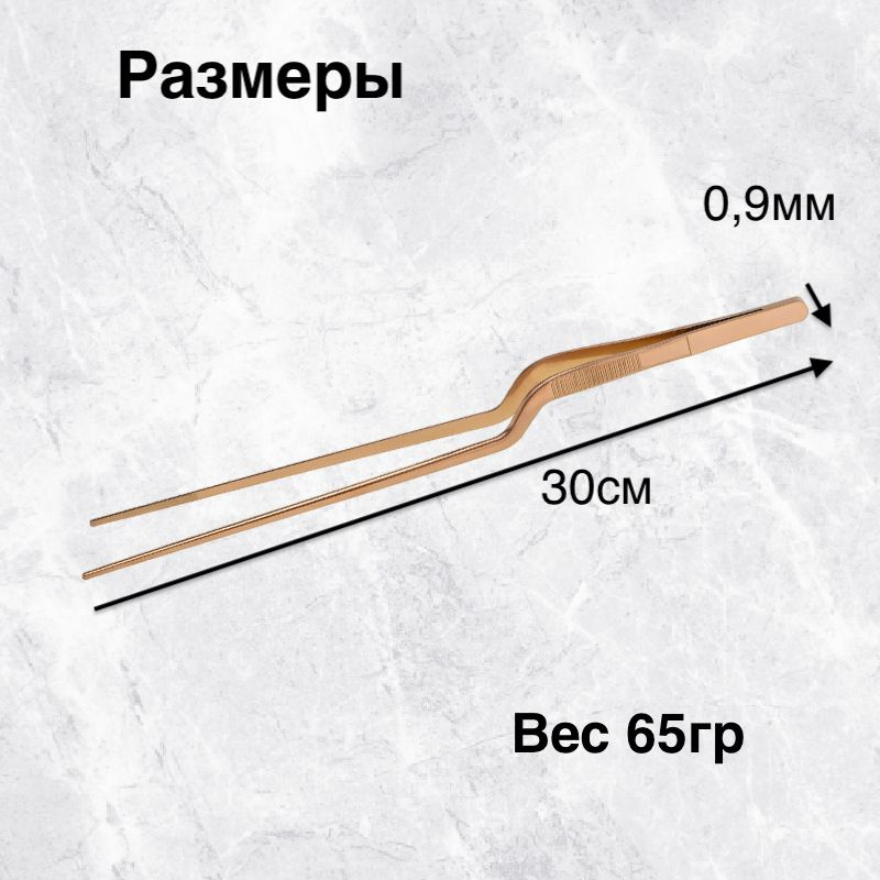 Наш кулинарный изогнутый медь пинцет выдерживает высокую температуру, что ощущается при использовании на горячей поверхности продукта или жидкости, например, на гриле. Однако не рекомендуется окунать его в кипящее масло в течение продолжительного времени. Пожалуйста, соблюдайте осторожность и следите за соблюдением правил безопасности при работе с высокими температурами.