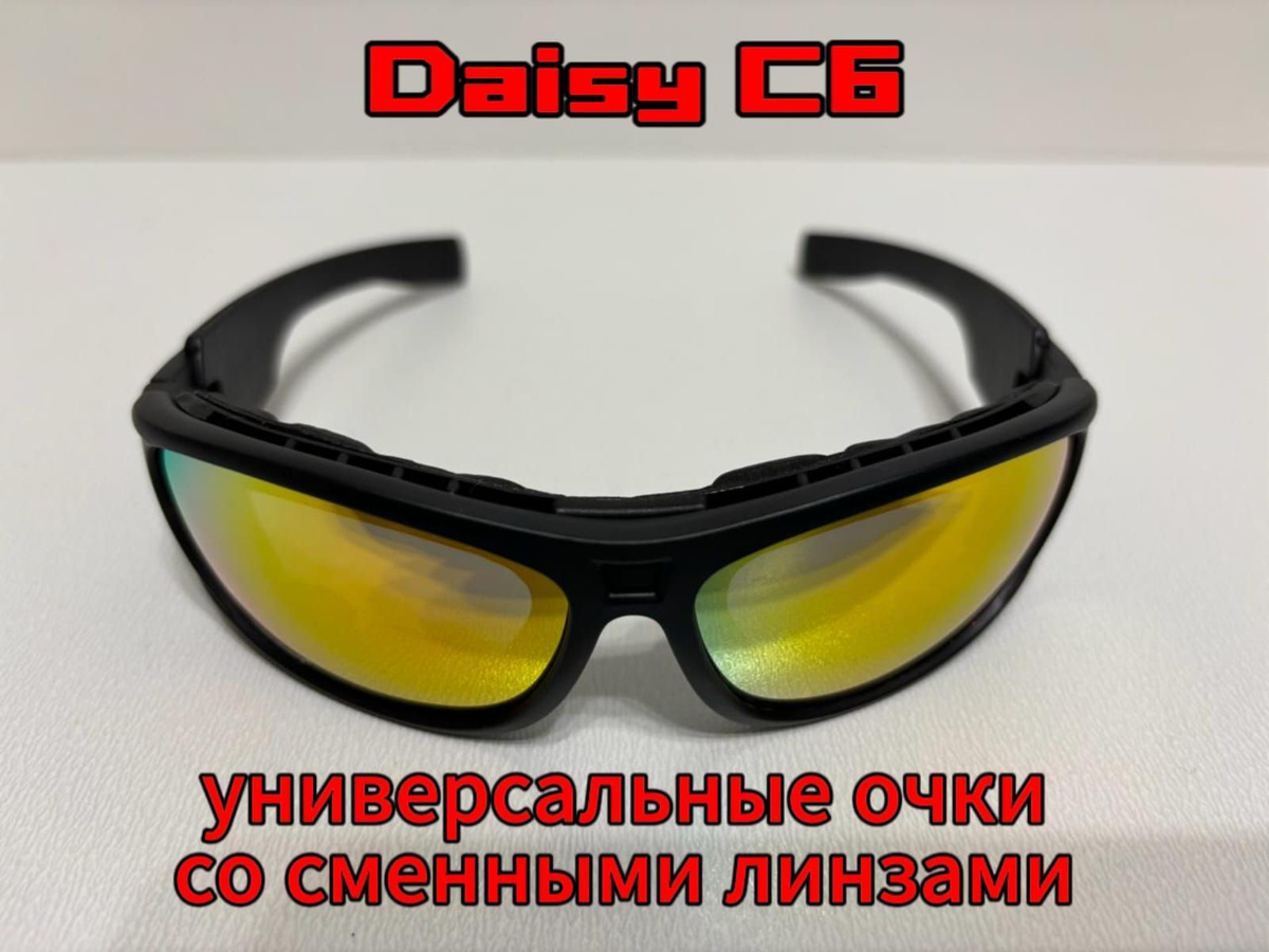 Очки Daisy C6 – это тактические защитные очки, которые популярны среди любителей военных игр, стрелков и поклонников экстремальных видов спорта. Они обладают несколькими ключевыми особенностями, включая сменные линзы, которые позволяют адаптировать их под различные условия освещения и задачи.