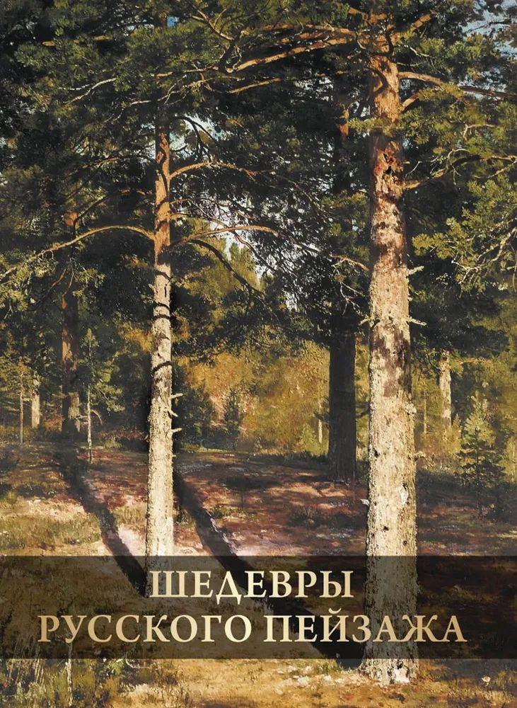 Пейзаж — самый популярный жанр живописи: он уверенно занимает первые строчки рейтингов продаж постеров в разделе искусство, а самыми известными и любимыми русскими художниками (согласно опросам) стали пейзажисты Иван Айвазовский и Иван Шишкин. Этот жанр многообразен: в пейзажах запечатлены реально существующие виды природы и воображаемые, природа естественная (горы, леса, реки) и измененная человеком (архитектурные ансамбли, здания, парки). В альбоме представлено более 30 мастеров русского пейзажа. Помимо знаменитых картин — неотъемлемых символов отечественной живописи, созданных блестящими корифеями пейзажа — Айвазовским, Саврасовым, Шишкиным, Левитаном, включены работы художников, которые работали бок о бок с этими мастерами. Слава выдающихся современников отчасти затмила их искусство, но наше издание дает возможность открыть для себя творчество Крыжицкого, Ендогурова, Горбатова и другие незаслуженно забытые имена, познакомиться с новыми картинами. Комментарии-подписи к картинам и справочные статьи помогут составить представление о жанре пейзажа в русской живописи, который за время своего развития прошел путь от наивного и старательного изображения окружающего мира до философского осмысления бытия природы, взаимодействия ее с человеком. Для широкого круга читателей