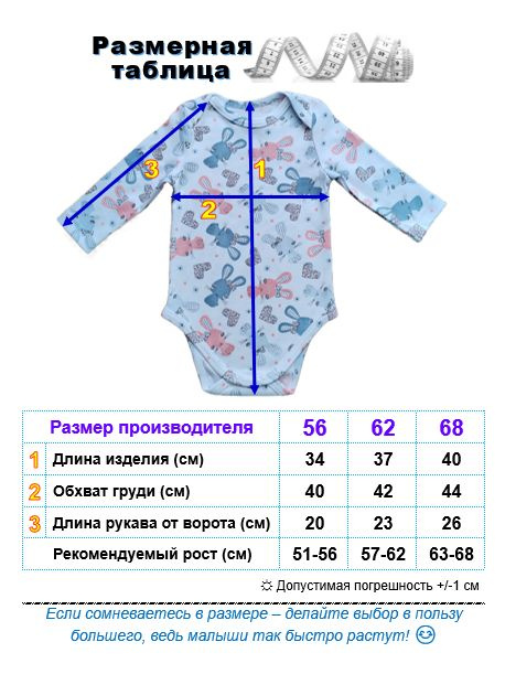 Залог успешной интернет-покупки – точные мерки!  Вы можете выбрать размер, воспользовавшись нашей размерной таблицей, либо посмотрев «Таблицу размеров» в описании к данному товару на сайте маркетплейса.  Правильное определение размера детской одежды напрямую зависит от индивидуальных особенностей ребёнка (дети одного возраста могут быть абсолютно разной комплекции).  В случае сомнений – лучше взять размер побольше, ведь детишки так быстро растут!
