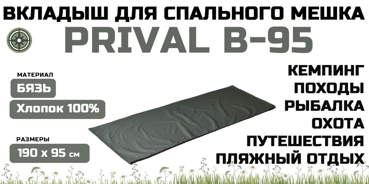 Вкладыш для спального мешка Prival B-95