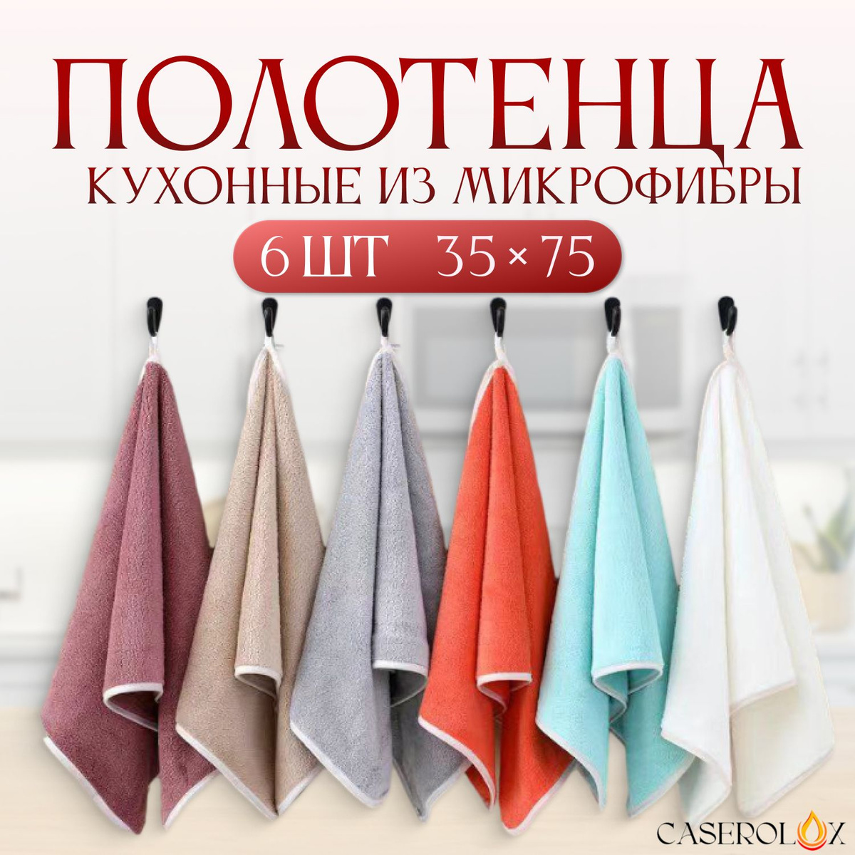 Кухонные полотенца CASEROLUX набор из 6 штук