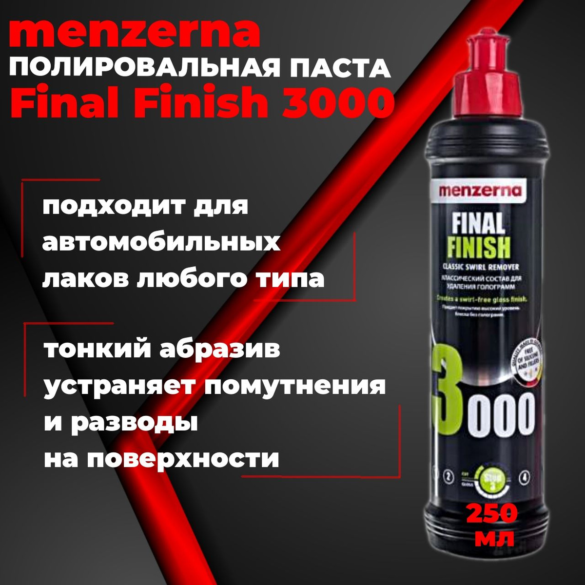 Низкоабразивная доводочная полировальная паста Final Finish 3000 Menzerna 250 мл.