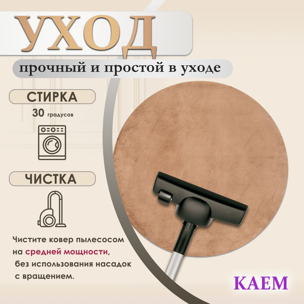 Ковер KAEM HOME - идеальное решение для создания уюта и комфорта в вашем доме. Наша коллекция включает в себя разнообразие размеров и цветовых решений, чтобы подойти к любому интерьеру. Наши комнатные ковры подойдут как для детской, так и для кухни, прихожей или офиса. Мягкие, уютные и стильные, они добавят декоративный акцент в любое помещение. Наши ковры прочные, легкие в уходе, пылеустойчивые и обладают звукоизоляционными свойствами. Минималистичный и современный дизайн делает их идеальным подарком для любого случая - для мужа, коллеги, друга или даже девушки. Приобретите высококачественные интерьерные ковры KAEM HOME и добавьте в свой дом нотку стиля и уюта