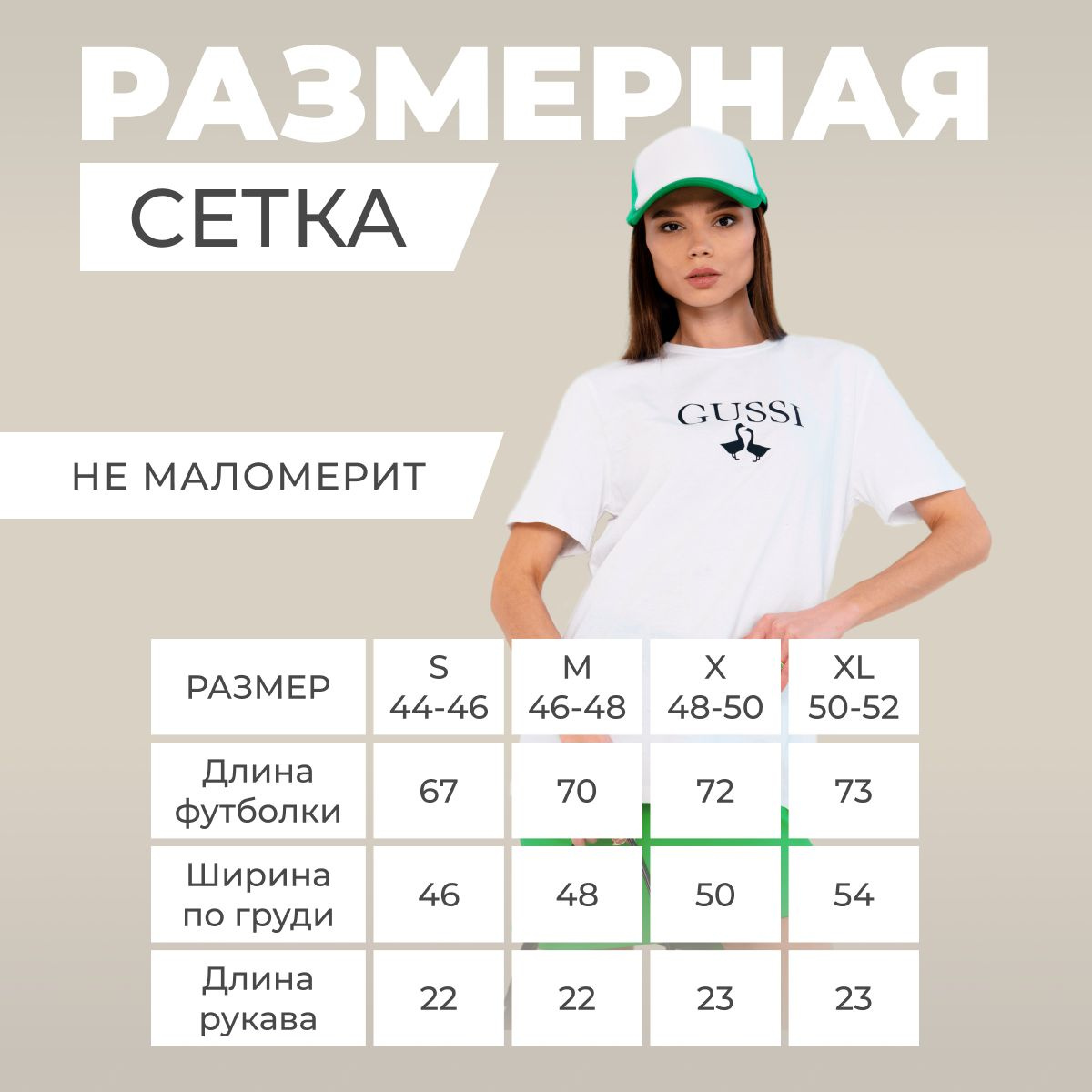 Размеры футболок соответствуют российским (не маломерит). Размерный ряд начинается от S и до XL (44-46, 46-48, 48-50, 50-52). Для стиля оверсайз, выбирайте футболку на 2 размера больше.