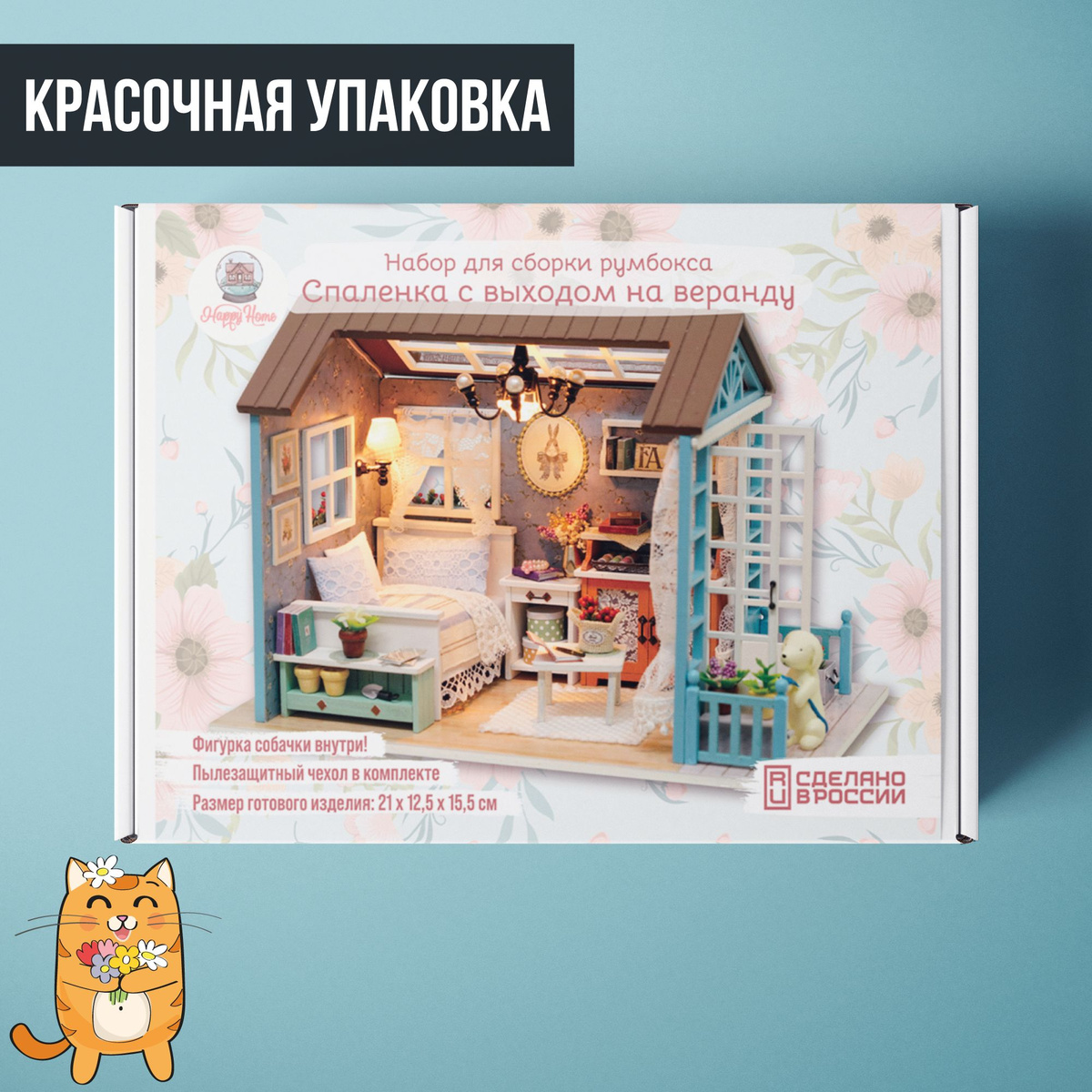 Коробка и внешний вид румбокса Happy Home Спаленка с выходом на веранду