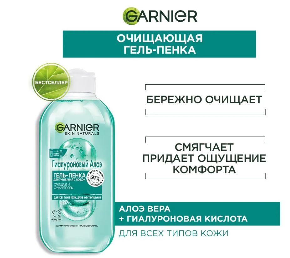 Garnier Skin Naturals Гиалуроновый Алоэ Гель-пенка для умывания обогащен органическим Алоэ Вера и Гиалуроновой кислотой, удаляет излишки кожного жира и загрязнения, делает поры менее заметными.