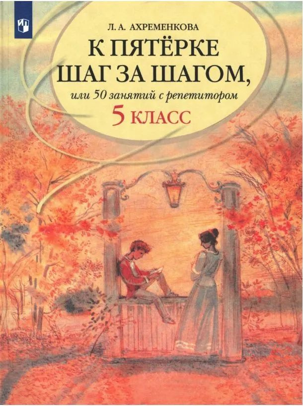 Эта книга продолжает серию пособий по русскому языку "К пятерке шаг за шагом". С ней будет полезно работать всем учащимся, имеющим проблемы в знаниях по русскому языку. Нетрадиционная методика, показавшая высокую эффективность, а главное, доступность как для одаренных детей, так и для испытывающих определенные трудности в обучении, позволят учащимся быстро усвоить и закрепить правила русской орфографии и пунктуации. Книга предназначена учащимся, которые могут самостоятельно овладеть навыками грамотного письма; учителю - для занятий с отстающими учениками; родителям, если они хотят повысить успеваемость своих детей. 26-е издание, стереотипное.