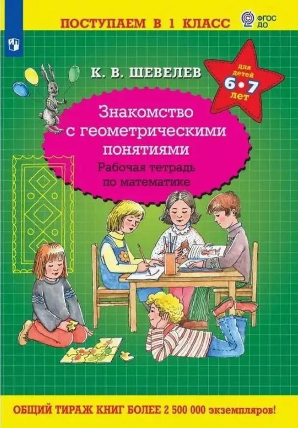 Рабочая тетрадь «Знакомство с геометрическими понятиями» пред- назначена для работы с дошкольниками 6—7 лет. Пособие знакомит с геометрическими понятиями: точка, луч, отрезок и др., плоскими и объёмными геометрическими фигурами. Формирует элементарные математические представления, расширяет кругозор, способствует сенсорному и интеллектуальному развитию, развитию познавательных интересов и раскрытию внутреннего потенциала у детей. Книга адресована педагогам, воспитателям детских садов, родителям и гувернёрам, занимающимся подготовкой детей к школе по математике в детских садах, в учреждениях дополнительного образования и в домашних условиях.