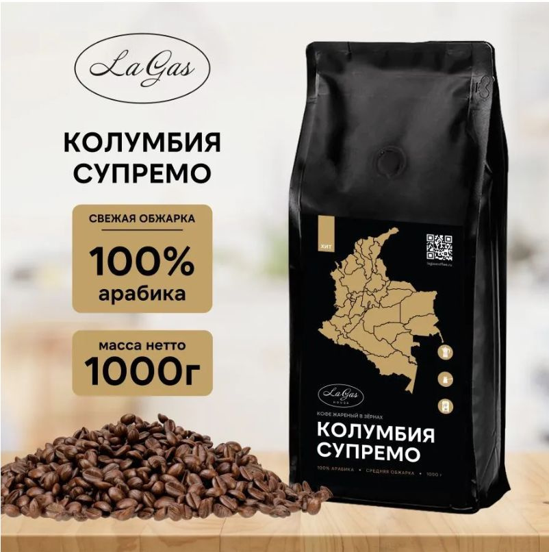 Кофе в зернах 1 кг Колумбия Супремо 100% арабика 