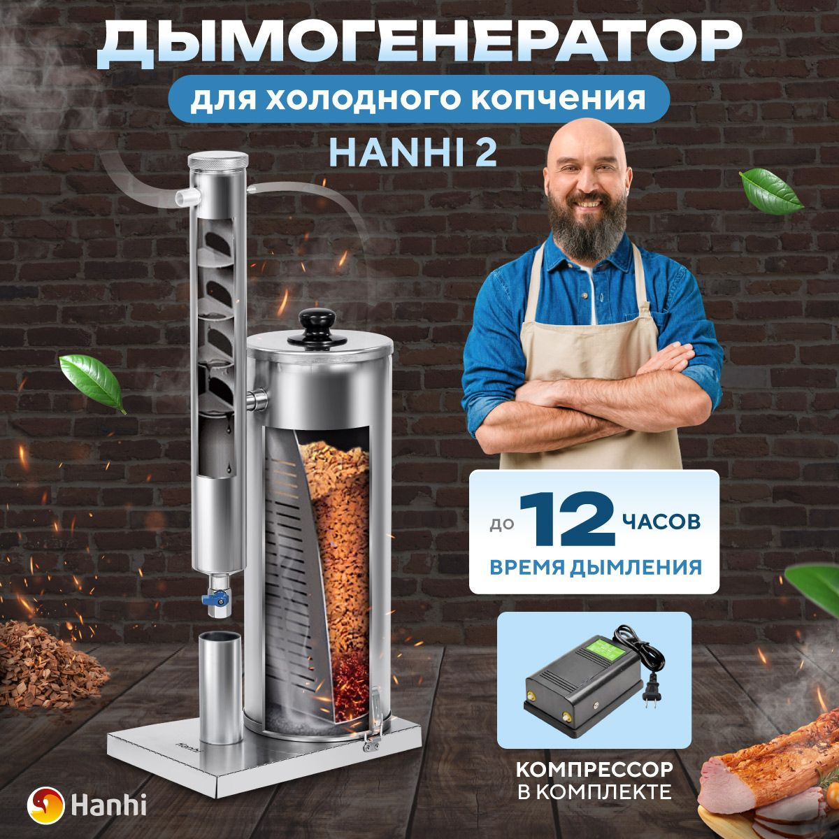 Дымогенератор Hanhi