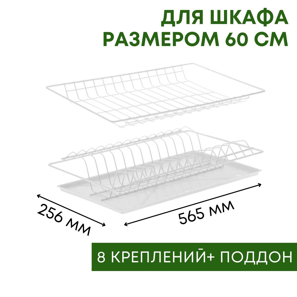 Комплектация: - ярус для тарелок; - ярус для кружек и другой кухонной утвари; - поддон для сбора воды; - 8 металлических полкодержателей  Габариты сушилки 565*256*100 мм