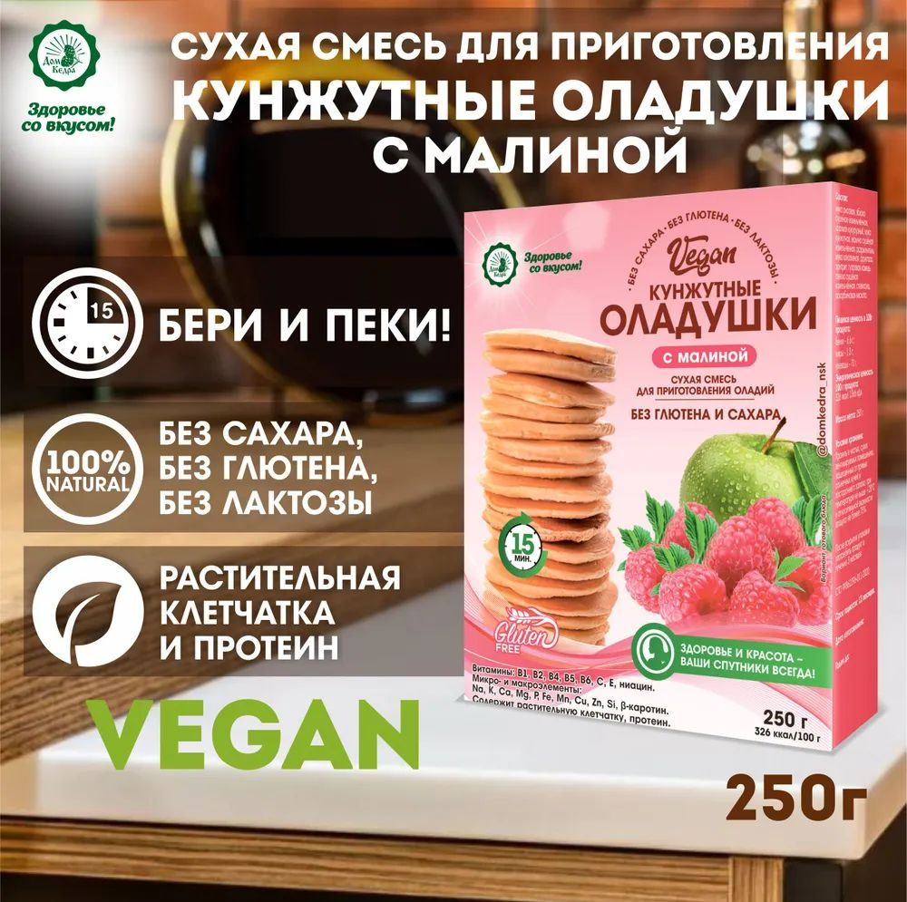 Кунжутные оладушки VEGAN с малиной, смесь для выпечки 250 г