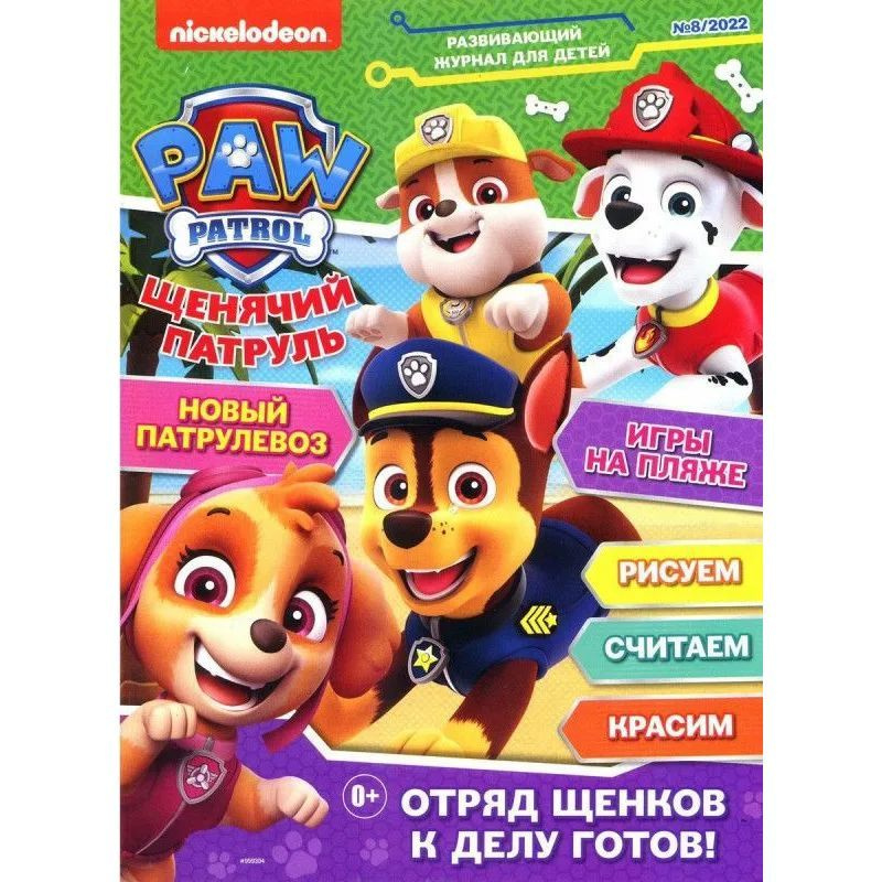 Комплект из 5-ти журналов для детей Paw Patrol