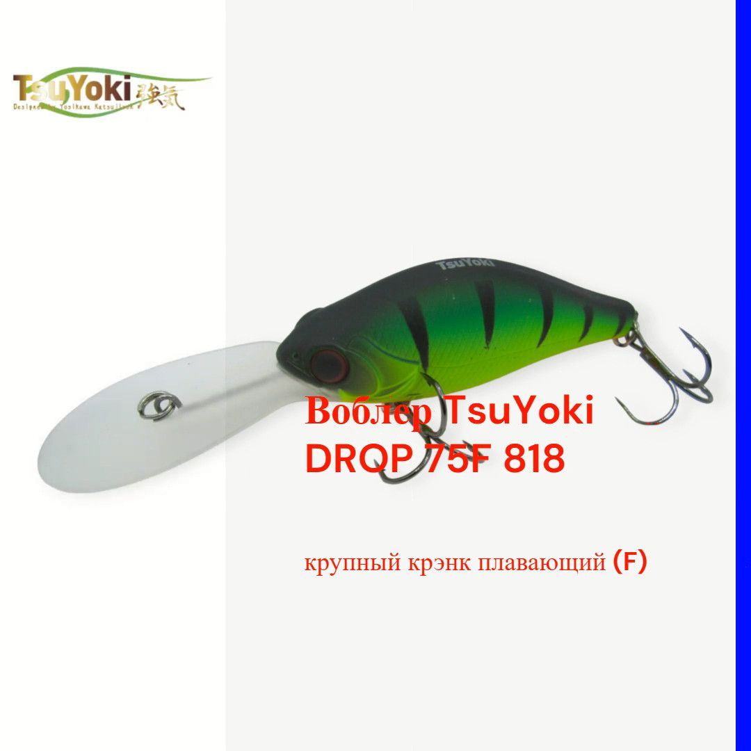 Воблер TsuYoki DROP 75F