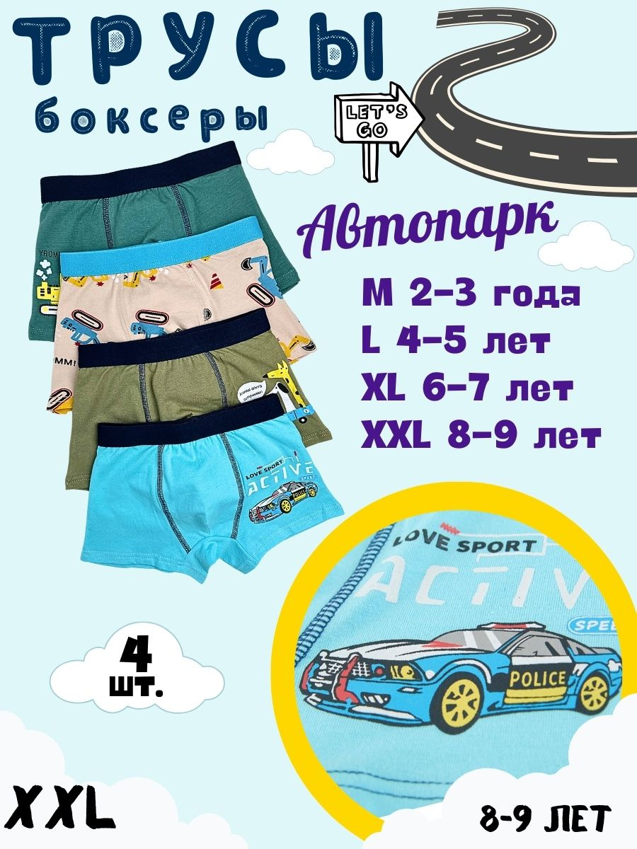 Купить по выгодной цене Трусы боксеры Гараж - 128 для мальчика 4 шт. KIDS UNDERWEAR с доставкой