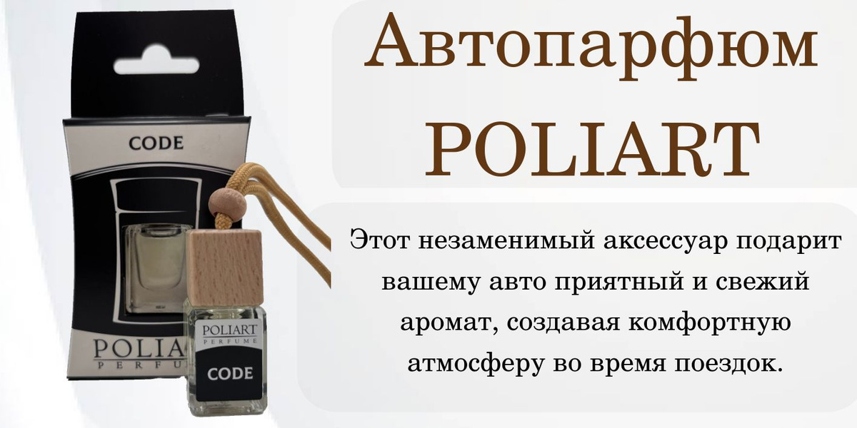 Ароматизатор автомобильный, POLIART PERFUME, аромат CODE, 5 мл