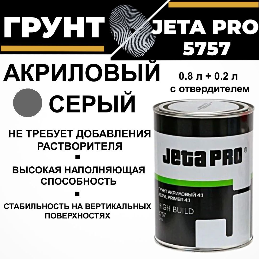 Грунт наполнитель акриловый + отвердитель 4 к 1 Jeta Pro HIGH BUILD 5757 серый, 0,8л+0,2л