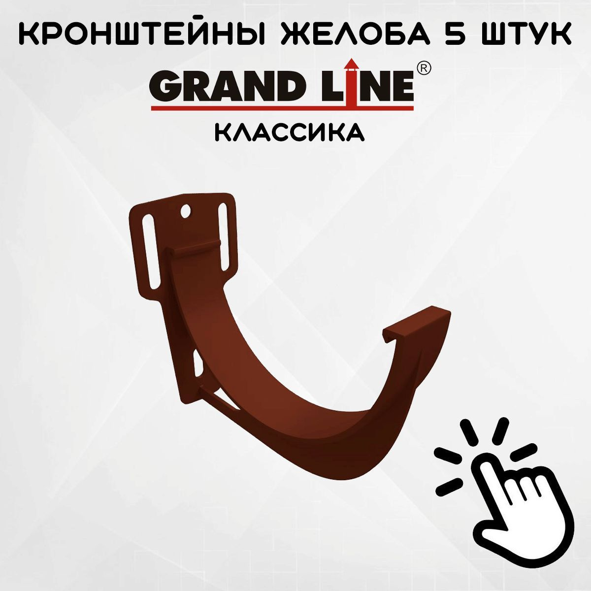 5 штук кронштейнов желоба ПВХ Grand Line Slider Классика крюк шоколадные (RAL 8017) держатель желоба, Гранд Лайн