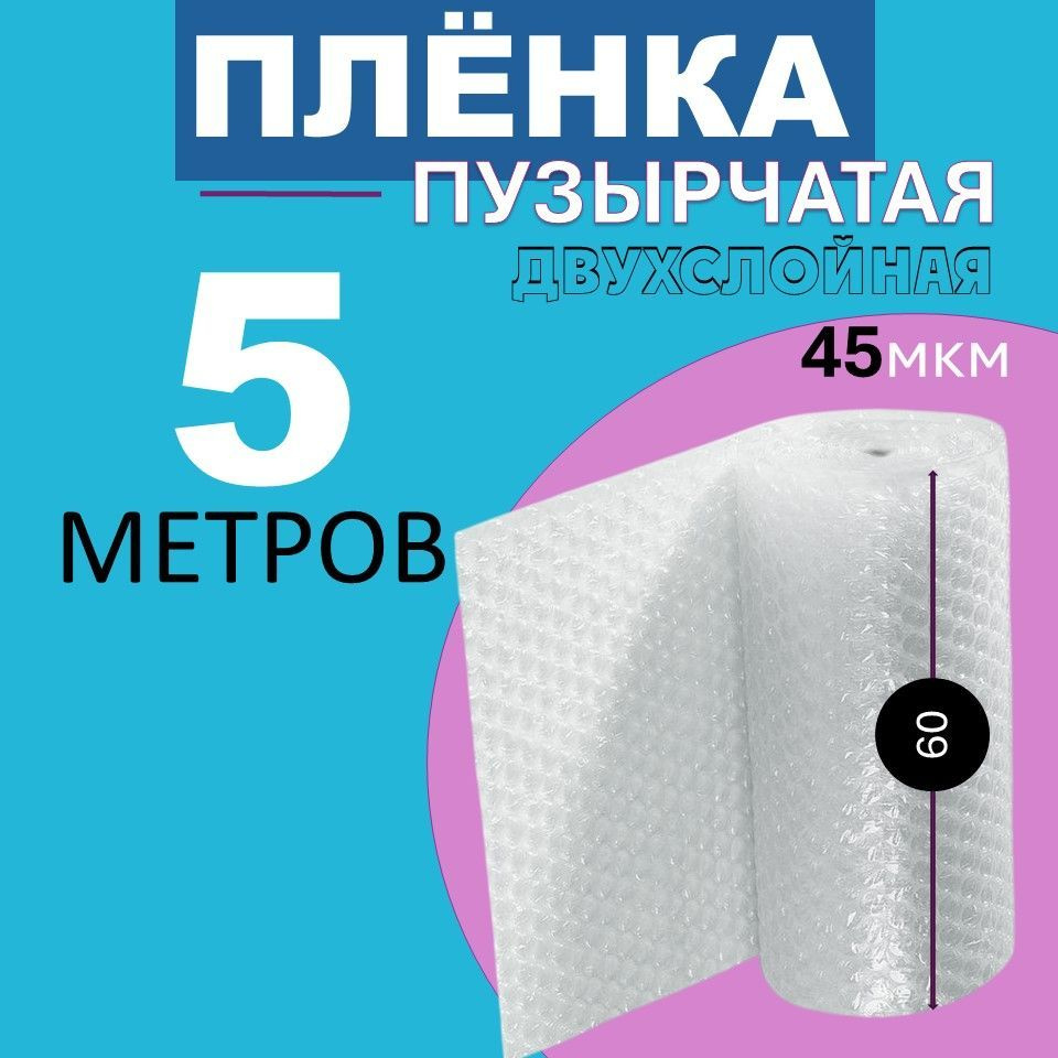 В нашем магазине вы найдете широкий ассортимент упаковочной воздушной пленки для защиты ваших товаров от повреждений и порчи. Мы предлагаем как двухслойную, так и трехслойную пленку длиной от 5 до 50 метров.