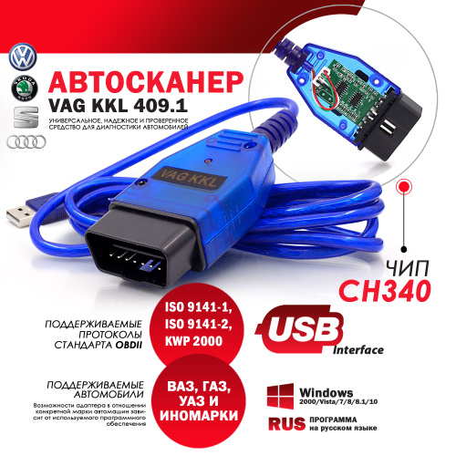 Адаптер K Line USB VAG COM KKL 409 (Русская версия)