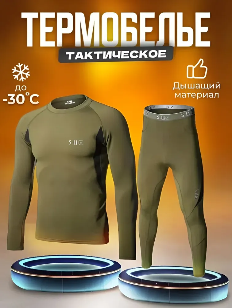 Комплект термобелья