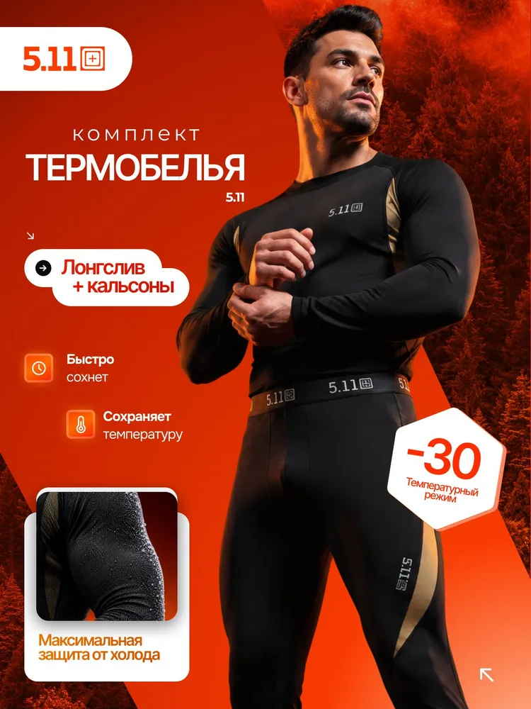 Комплект термобелья 5.11 Термобелье мужское