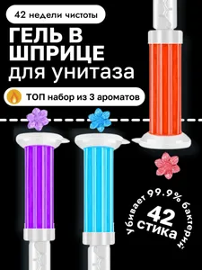 Гель для унитаза в шприце, 3 штуки Подобрали для вас