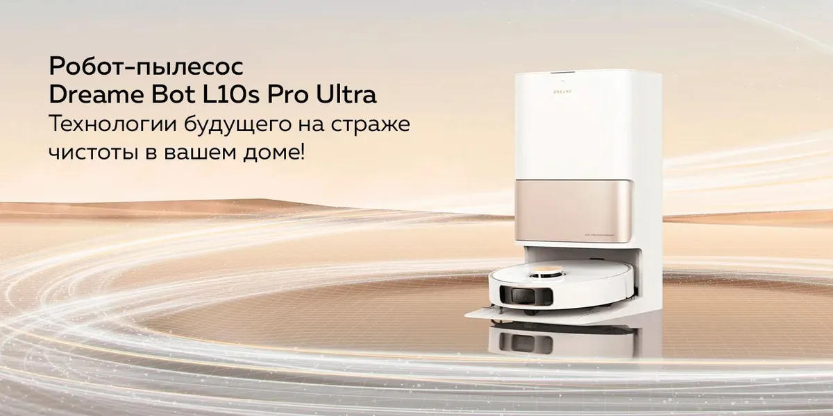 Робот пылесос моющий dreame dreamebot l10s ultra. Робот пылесос моющий dreame dreamebot l10s ultra