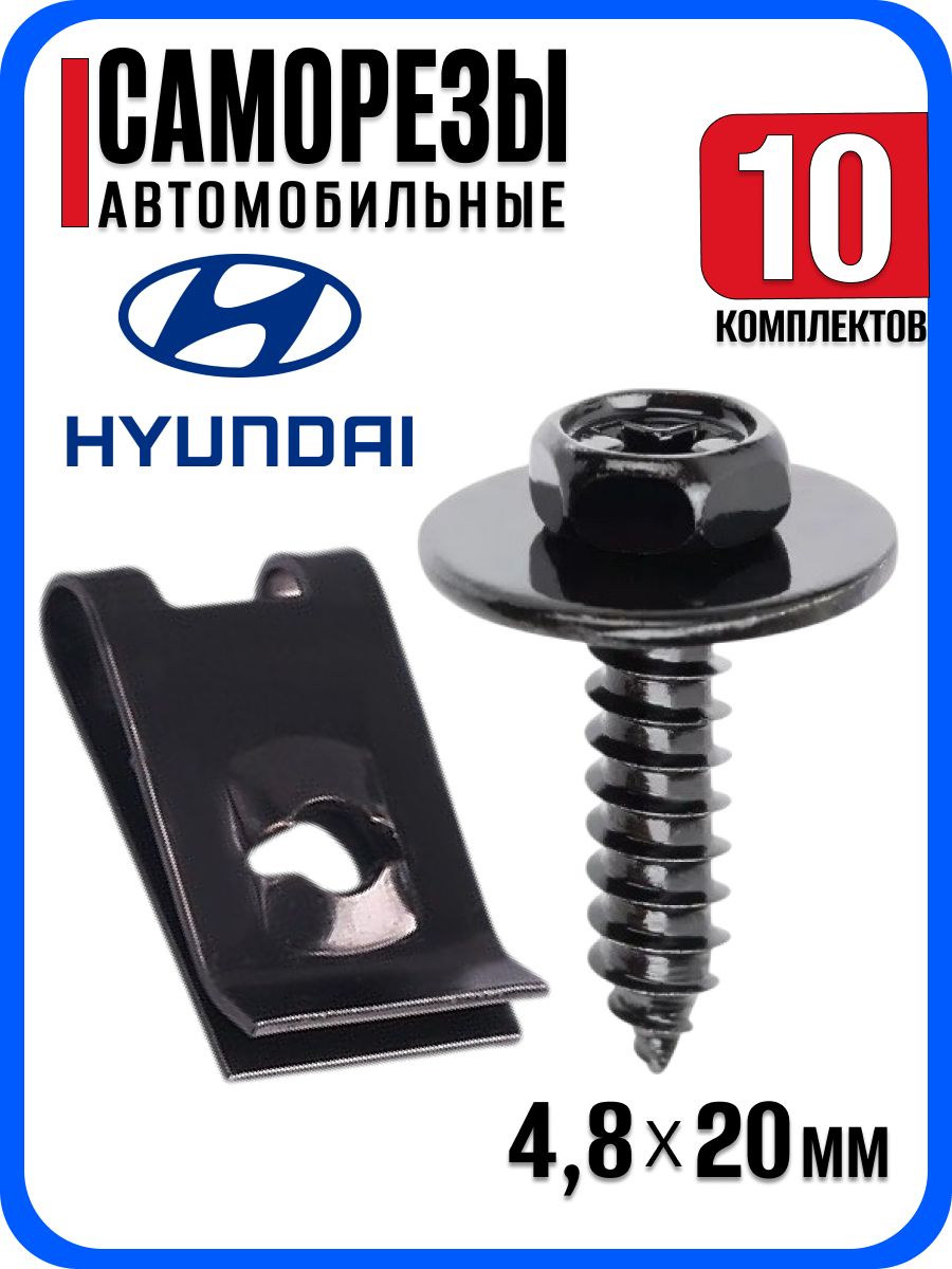 СаморезыавтомобильныесоскобойHyundaiхендайнабор10шт.