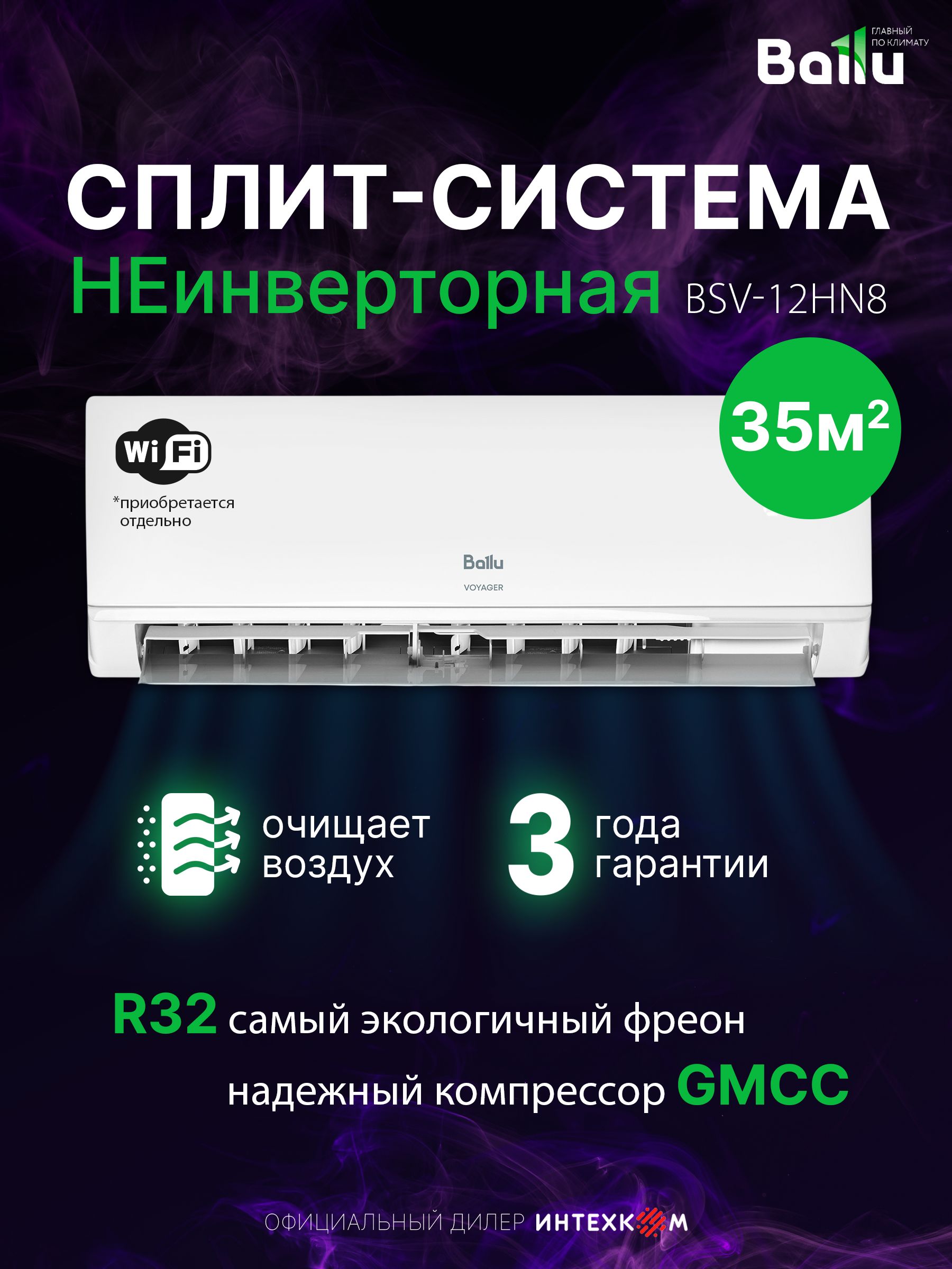 Сплит-система Ballu Voyager BSV-12HN8, охлаждение/обогрев, 35м, класс А, Wi-Fi (опция)