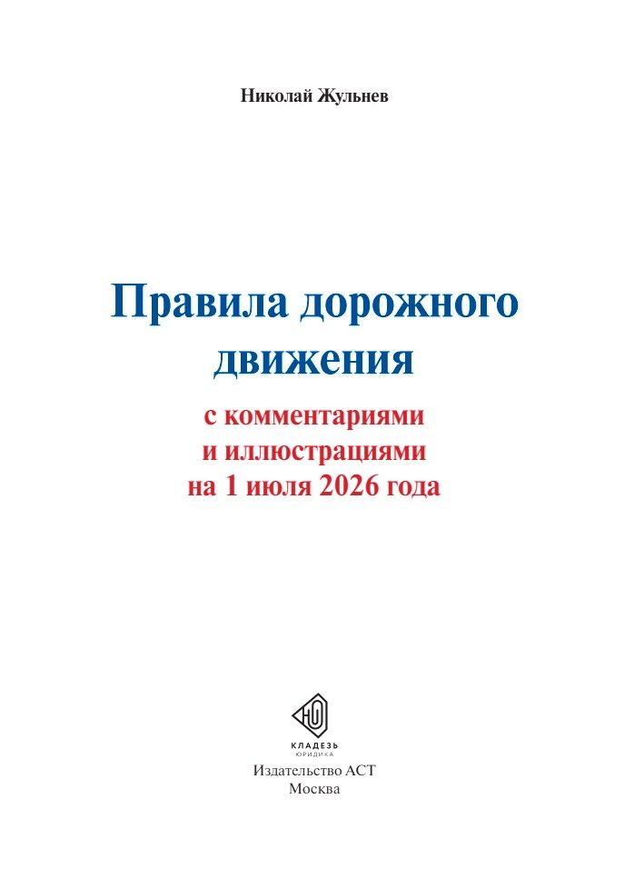 Правила дорожного движения с комментариями и иллюстрациями на 1 июля 2026 года | Road Traffic Regulations with Commentary and Illustrations as of July 1, 2026 - Ozon image 3