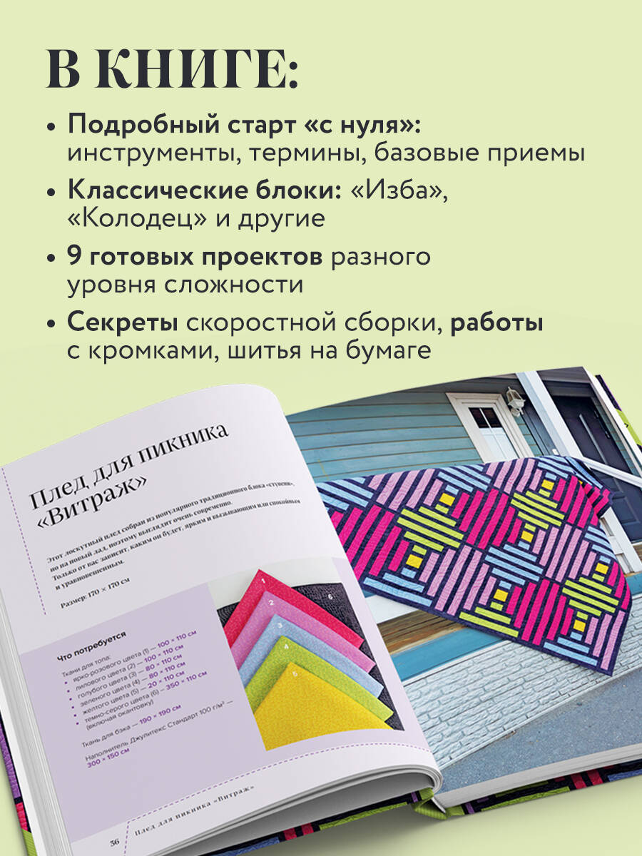 Пэчворк в полоску. Традиционные блоки, эффектные орнаменты. 9 мастер-классов по лоскутному шитью | Stripe Patchwork: Traditional Blocks and Striking Patterns. 9 Master Classes in Quilting - Ozon image 1