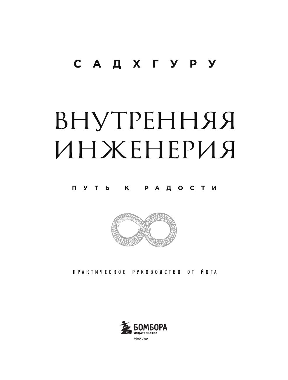 Внутренняя инженерия. Путь к радости. Практическое руководство от йога | Inner Engineering. The Path to Joy. A Practical Guide - Ozon image 7